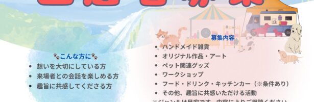 海辺のしっぽマルシェ　出店者募集のお知らせ　